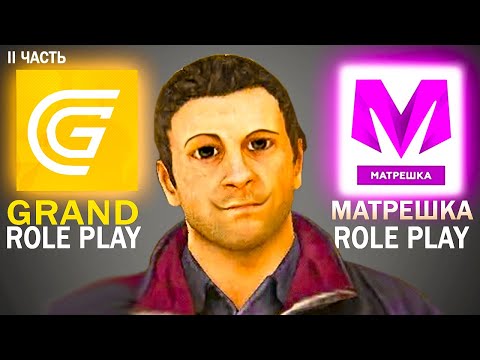 Видео: МАТРЕШКА RP vs GRAND RP (поверхностное сравнение gta mobile)