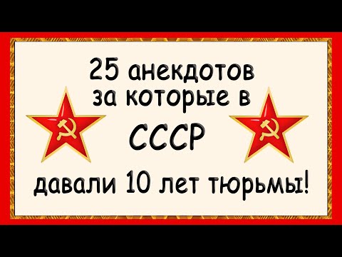 Видео: Анекдоты за которые в СССР садили в тюрьму! Сборник Советских анекдотов! Юмор!