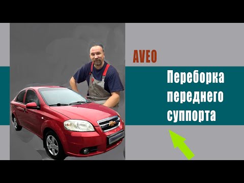 Видео: Переборка тормозного суппорта на лачетти авео (Chevrolet Aveo)