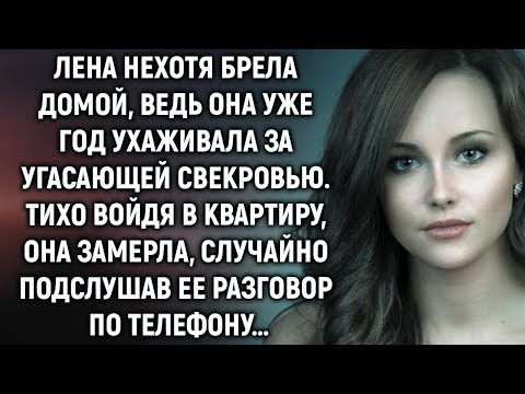 Видео: Лена нехотя брела домой, ведь она уже год ухаживала за угасающей свекровью, а едва подслушав