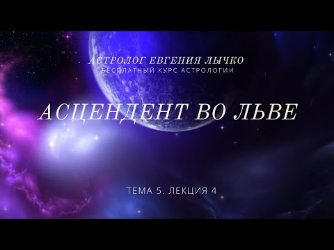 Видео: Тема 5, лекция 4. Асцендент во Льве