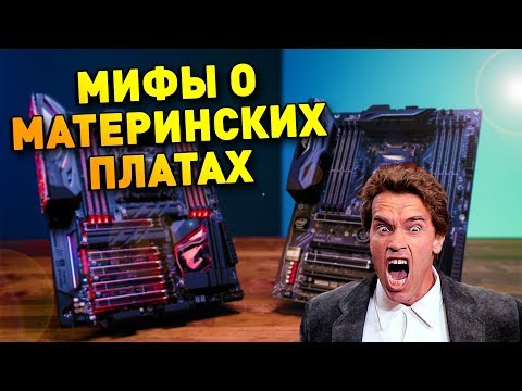 Видео: 14 мифов о МАТЕРИНСКИХ ПЛАТАХ