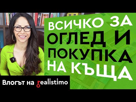 Видео: 9 Тайни при Оглед на Къща и Покупка