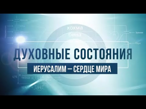 Видео: Иерусалим — сердце мира. КАББАЛА: Серия "Духовные состояния"