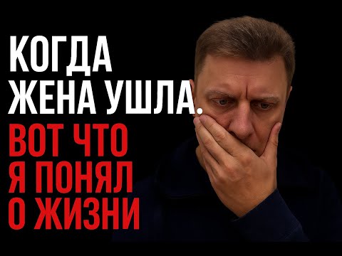 Видео: Когда жена ушла, вот что я понял о жизни!