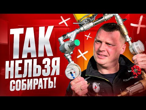 Видео: Такой узел ввода точно протечет! ТОП-13 ошибок сантехника.