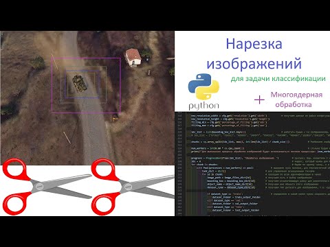 Видео: 005_Нарезка изображений для задачи классификации. (Data-engineering. Программируем)