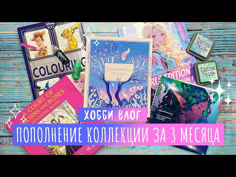 Видео: Хобби Влог # 17 / Пополнение коллекции раскрасок за 3 месяца