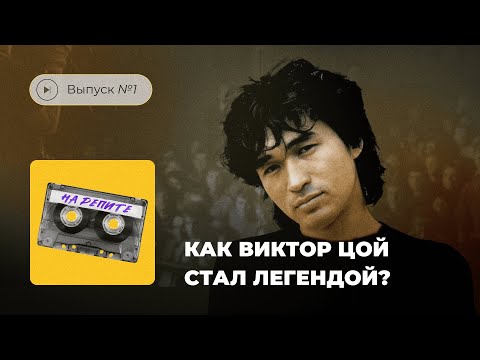 Видео: На репите. Выпуск №1. Как Виктор Цой стал легендой?