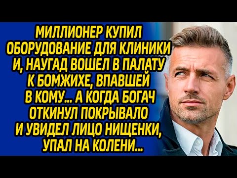 Видео: Миллионер купил оборудование для клиники и, наугад вошел в палату к бомжихе в коме… А когда богач...