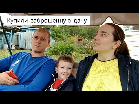 Видео: Купили дачу, что дальше? Обзор нашей дачи. Принимаем советы и рекомендации.