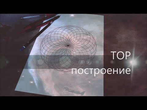 Видео: Тор. Построение  /  Сакральная Геометрия