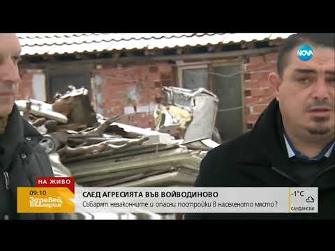 Видео: Продължава събарянето на незаконни постройки във Войводиново (10.01.2019г.)