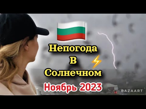 Видео: 🇧🇬 VLOG: ГРОЗА в СОЛНЕЧНОМ ⚡️🌩️