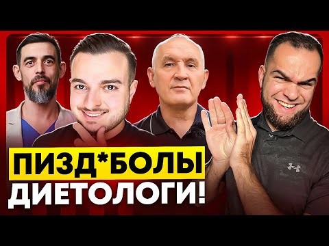 Видео: П*ЗДЯТ И НЕ КРАСНЕЮТ! | Диетологи не хотят, чтобы вы похудели и вот почему…