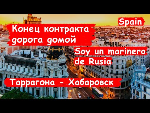 Видео: Возвращаюсь домой после 9 месяцев в море! / Морской блог/ Работа в море/ Блог моряка-часть 7:7