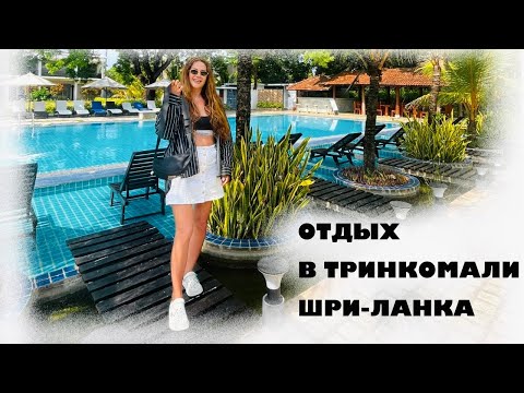 Видео: Где поесть в Тринкомали? Разборки с отелем | VLOG из Шри-Ланки
