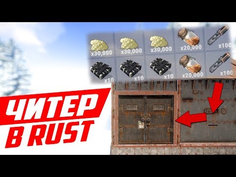 Видео: ТАЙНО ОБОКРАЛ ДОМ ЧИТЕРА! - ЧИТ ПАТРУЛЬ В RUST