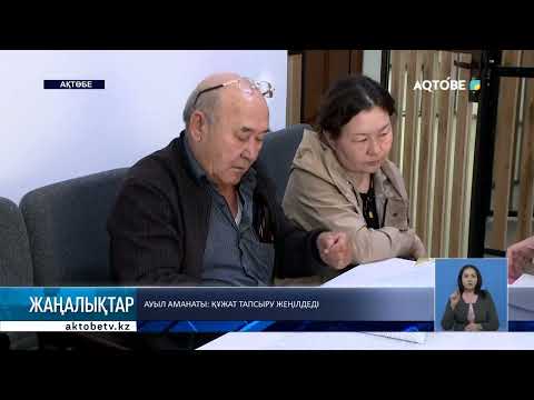 Видео: Ауыл аманаты: Құжат тапсыру жеңілдеді
