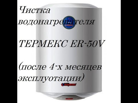 Видео: Чистка водонагревателя Термекс ER-50V (после 4-х месяцев эксплуотации)