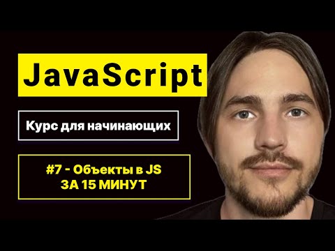 Видео: JavaScript 2025. Курс для начинающих. Урок №7: Всё об объектах в JS за 15 минут