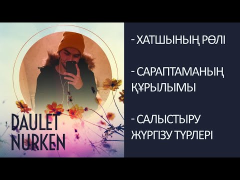 Видео: Даулет Нуркен "Сараптама"