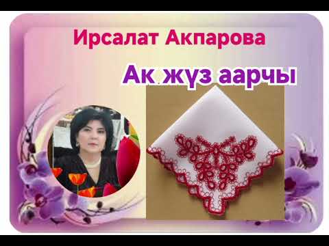 Видео: Ирсалат Акпарова Ак жүз аарчы 1- бөлүм