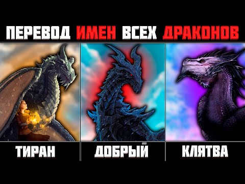 Видео: Skyrim ٠ Драконы - Перевод ВСЕХ Имен в Skyrim