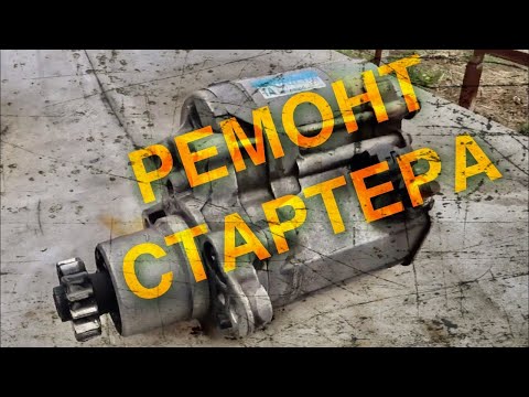 Видео: Ремонт стартера тойота Toyota 3s-fe denso 1A  Toyota 3s-fe