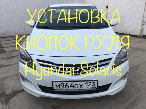 Видео: Установка мультируля Hyundai Solaris
