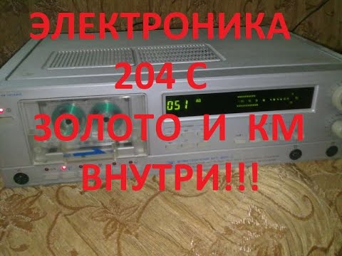 Видео: ЭЛЕКТРОНИКА 204 С. ЗОЛОТО И КМ ВНУТРИ !