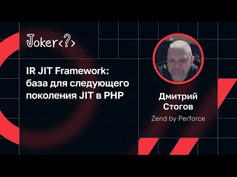 Видео: Дмитрий Стогов — IR JIT Framework: база для следующего поколения JIT в PHP