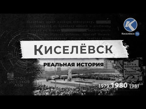 Видео: Киселевск – реальная история | Выпуск 1