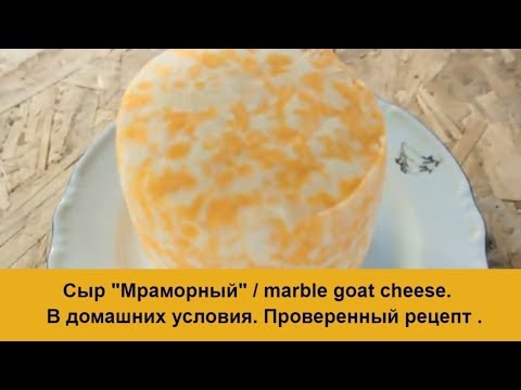 Видео: Сыр из козьего молока "Мраморный" / Как сделать  Сыр в домашних условиях