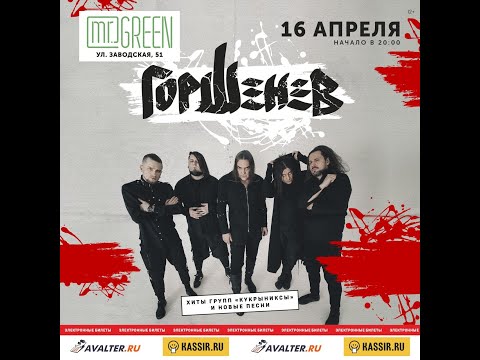 Видео: ГОРШЕНЕВ (Киров • клуб MR. GREEN • 16.04.22г)