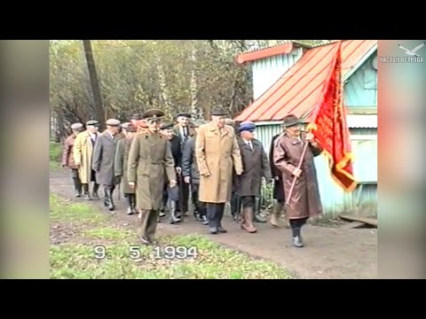 Видео: "Этот День Победы... - 1994"