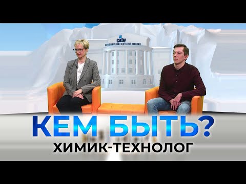 Видео: Проект «КЕМ БЫТЬ?» на тему «Профессии будущего. Химик-технолог».