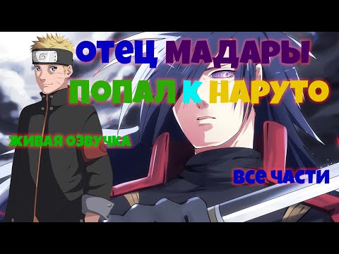 Видео: ОТЕЦ МАДАРЫ ПОПАЛ ВО ВРЕМЯ НАРУТО!!  Живая озвучка. Все части!