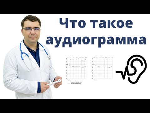 Видео: Аудиограмма: зачем нужно проверять слух? Для чего проводят аудиометрию?