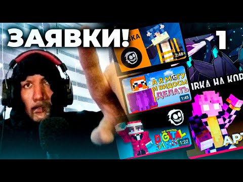 Видео: СМЭШ смотрит заявки на КОР | Нарезка по стриму Смэша #1
