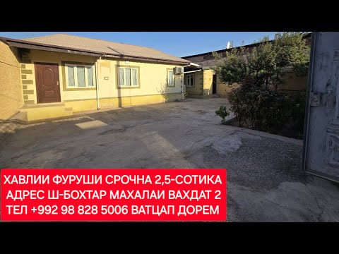 Видео: ХАВЛИИ ФУРУШИ СРОЧНА ДАР Ш-БОХТАР ЧИСЛОИ 01,10,2025,СОЛ.