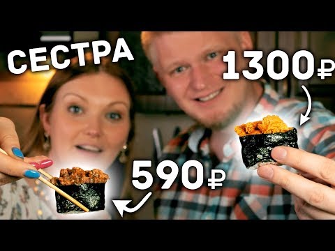 Видео: НАКОРМИЛ СЕСТРУ СУШИНОЙ ЗА 1300 РУБЛЕЙ! Славный Обзор