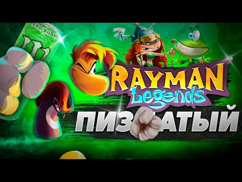 Видео: RAYMAN LEGENDS ПРОСТО АХУ#НЕН (даже в 2024 году)