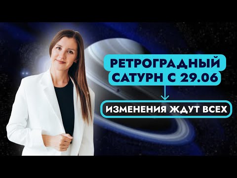 Видео: Ретроградный Сатурн с 29.06.2024. Что нас всех ждет?