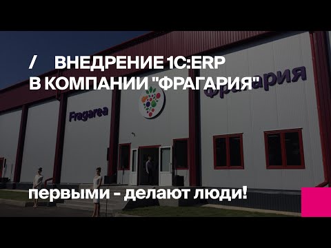 Видео: 1С:ERP | Внедрение 1С:ERP в компании «Фрагария» | Кейс