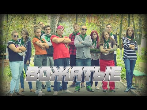 Видео: Видеоролик «Вожатые»