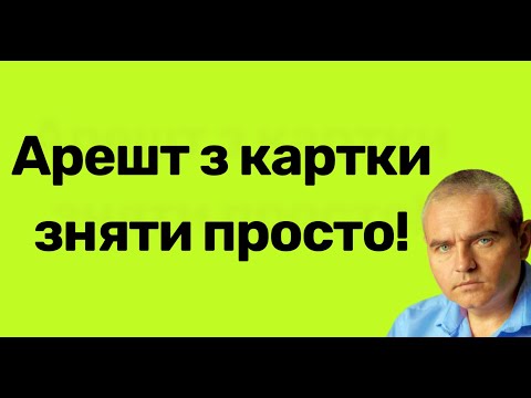 Видео: Як зняти арешт з картки банку — простий алгоритм! #адвокатпокредитам #банк #суд #адвокатпузін