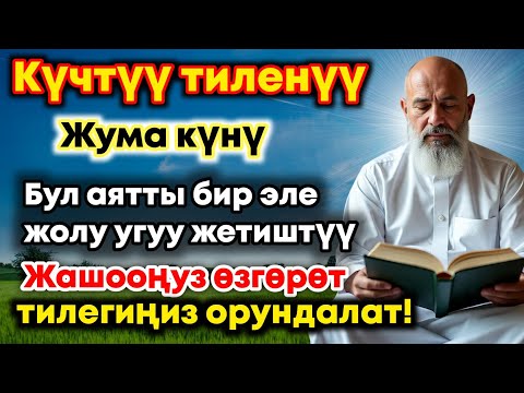 Видео: Жума күнүндөгү ЭҢ КҮЧТҮҮ ДУА!  Бардык каалоолор кабыл болот!  БАЙЛЫК, ПАЙДА ЖАНА БААКЫТ