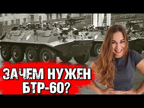 Видео: Зачем нужен БТР-60?