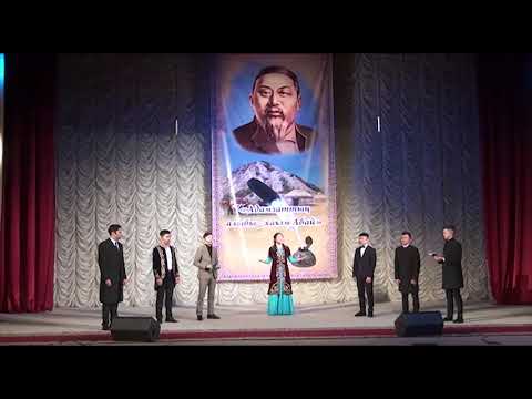 Видео: Ұлы ақын Абай Құнанбаевтың 175 жылдығына арналған “Адамзаттың алыбы   һакім Абай” әдеби сазды кеші